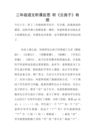 二年级语文听课反思-听《云房子》有感