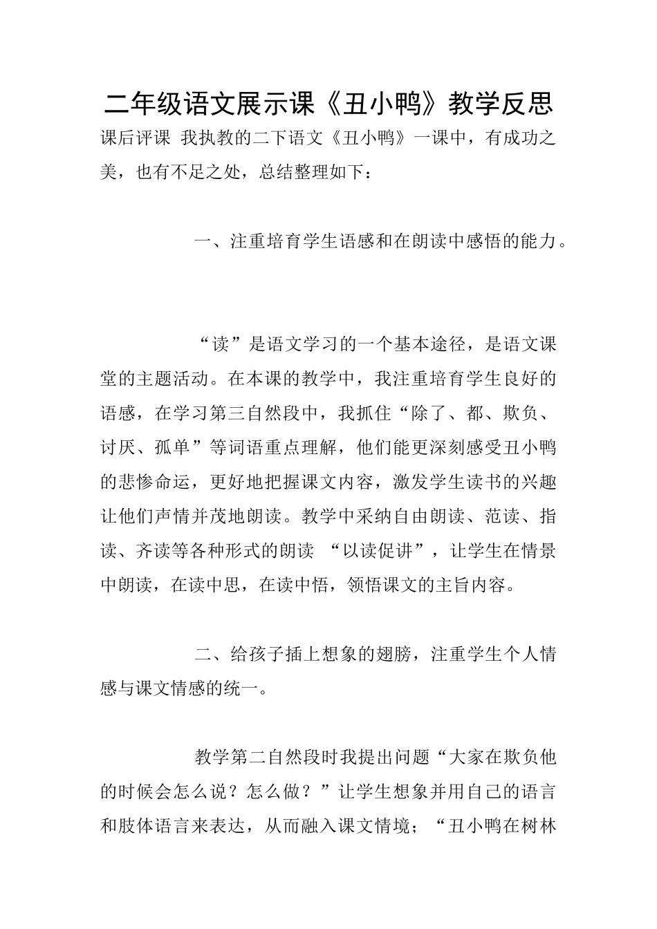 二年级语文展示课《丑小鸭》教学反思_第1页