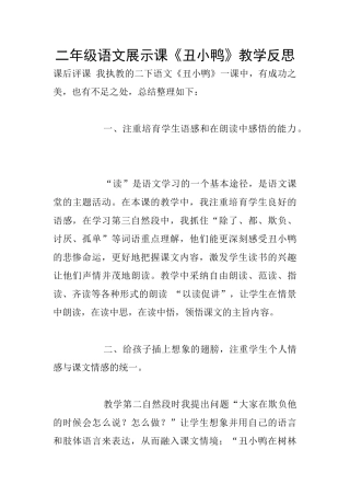 二年级语文展示课《丑小鸭》教学反思