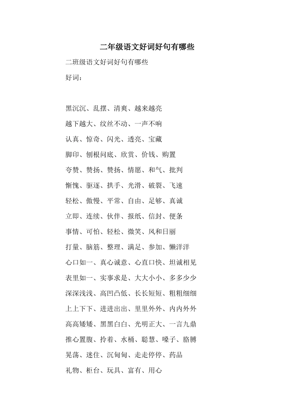 二年级语文好词好句有哪些_第1页