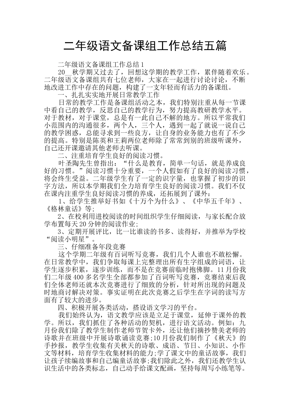 二年级语文备课组工作总结五篇_第1页