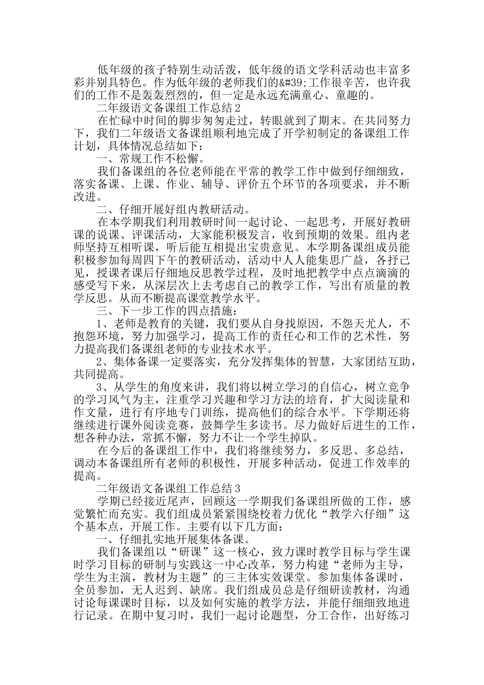 二年级语文备课组工作总结五篇_第2页