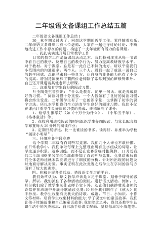 二年级语文备课组工作总结五篇