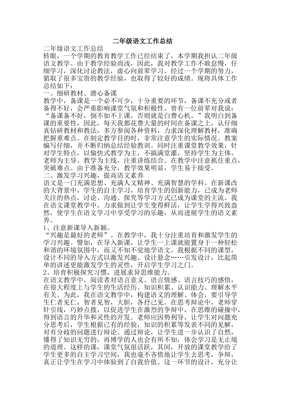 二年级语文工作总结-精品范文资料_第1页