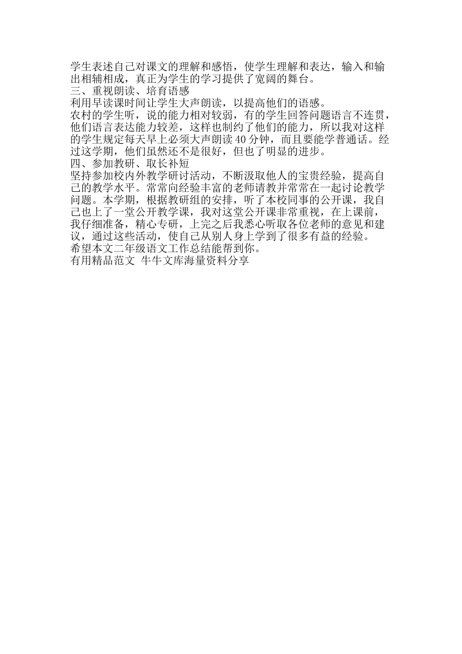 二年级语文工作总结-精品范文资料_第2页