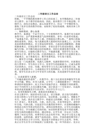 二年级语文工作总结-精品范文资料
