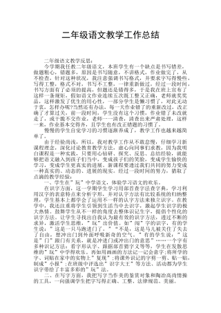 二年级语文教学工作总结