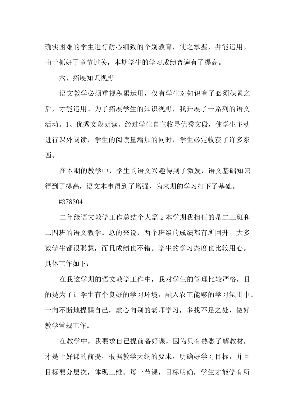 二年级语文教学工作总结个人3篇_第3页