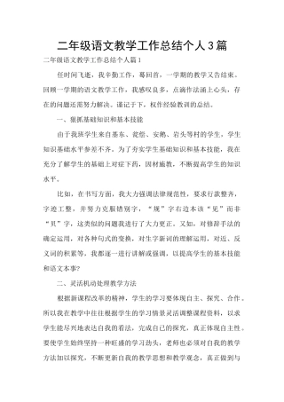 二年级语文教学工作总结个人3篇
