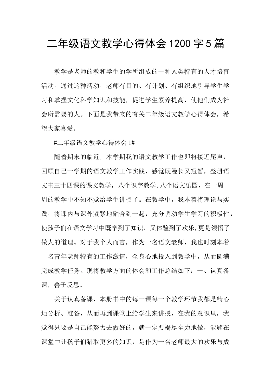 二年级语文教学心得体会1200字5篇_第1页