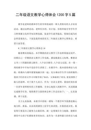 二年级语文教学心得体会1200字5篇