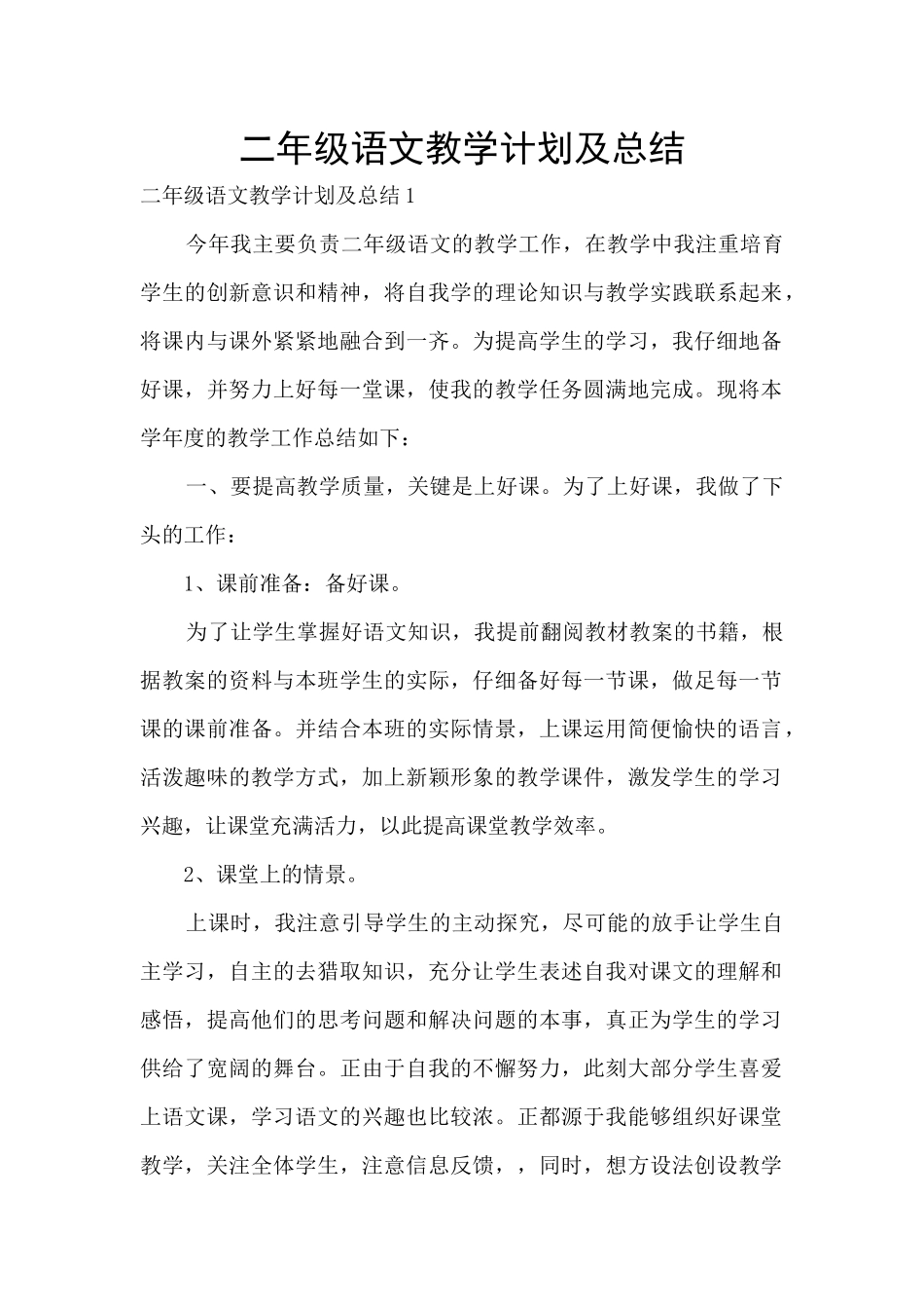 二年级语文教学计划及总结_第1页