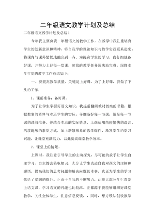 二年级语文教学计划及总结