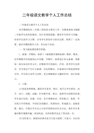 二年级语文教学个人工作总结