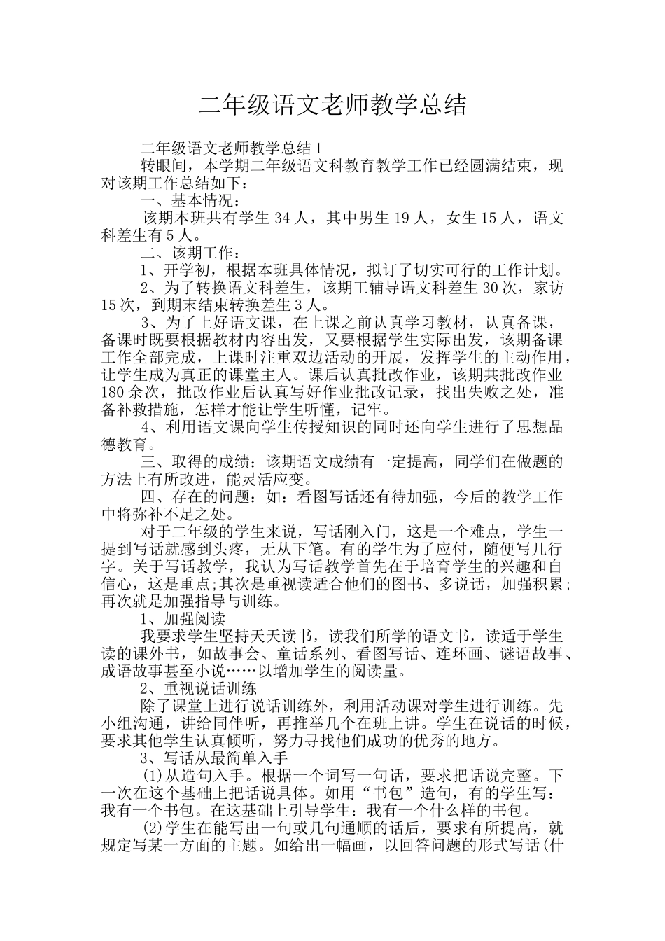 二年级语文教师教学总结_第1页
