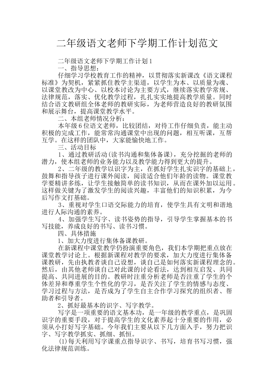 二年级语文教师下学期工作计划范文_第1页
