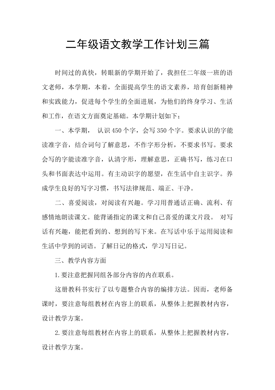 二年级语文教学工作计划三篇_第1页