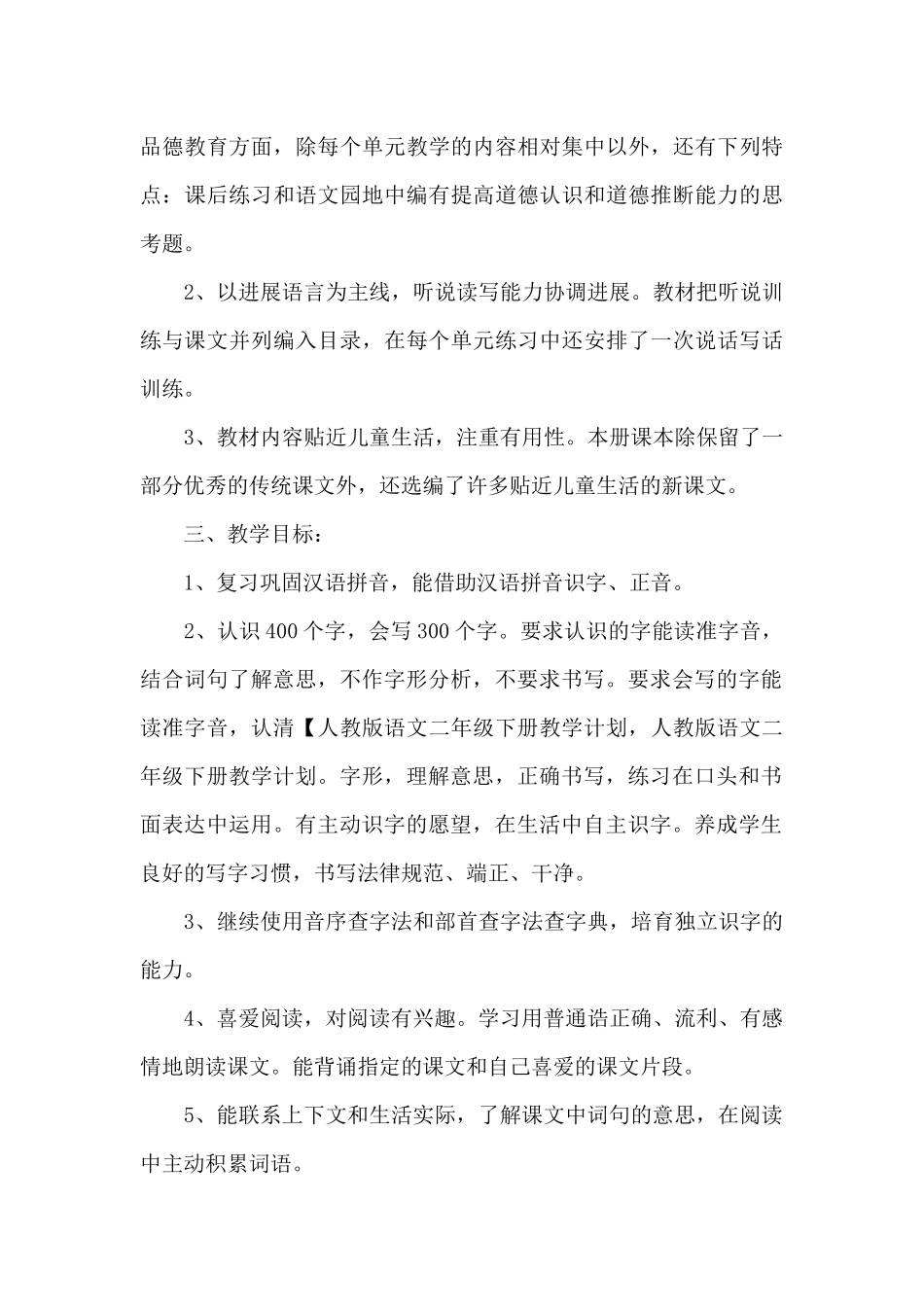 二年级语文教学工作计划三篇_第3页