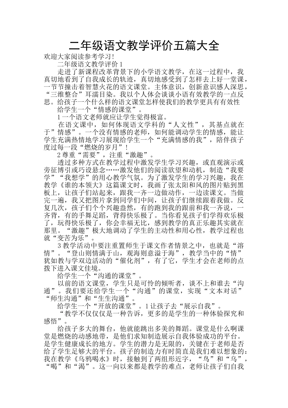 二年级语文教学评价五篇大全_第1页
