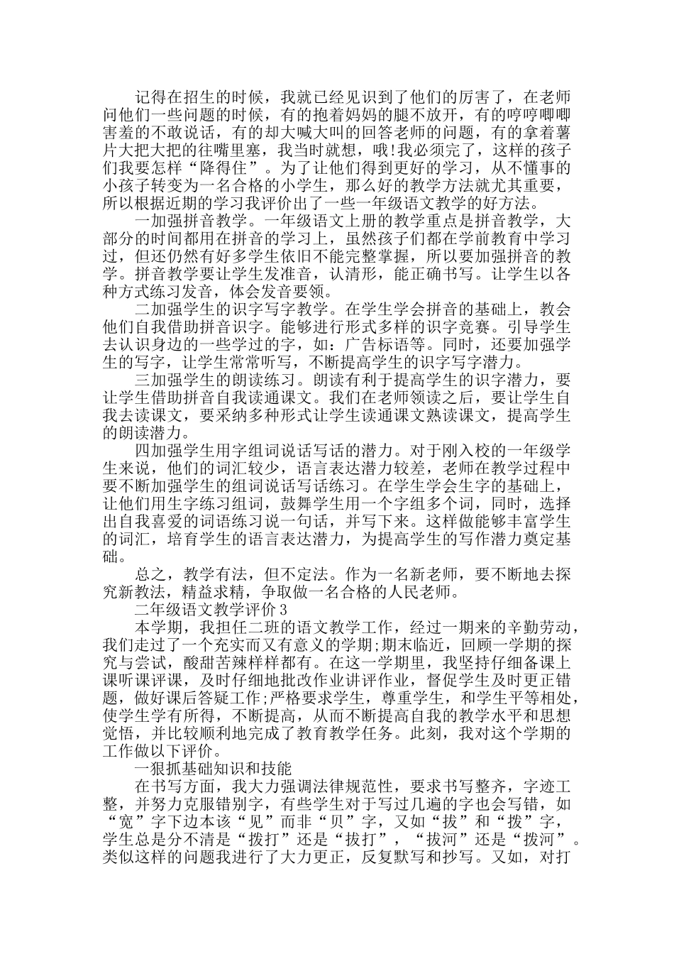 二年级语文教学评价五篇大全_第3页