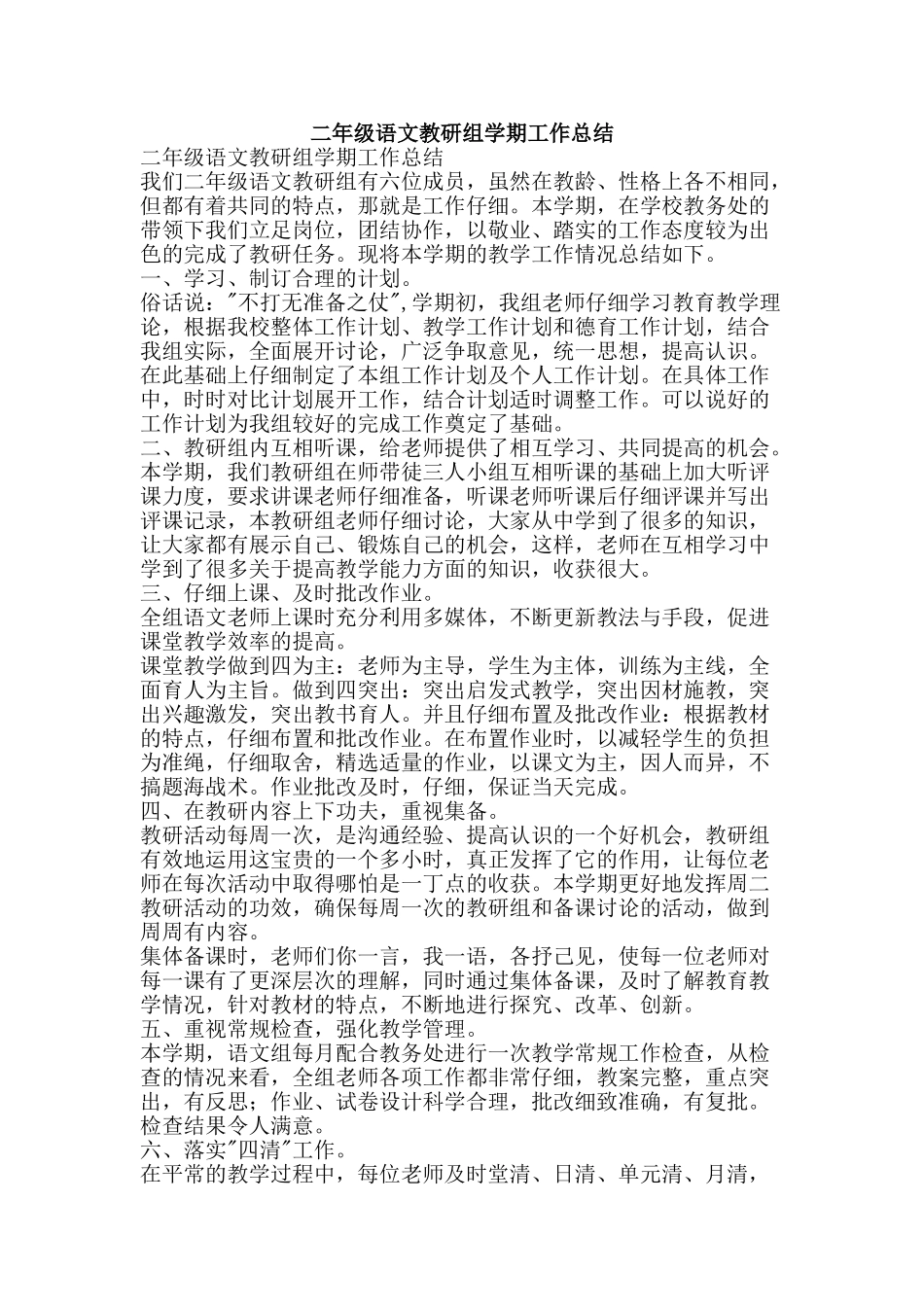 二年级语文教研组学期工作总结-精品范文资料_第1页