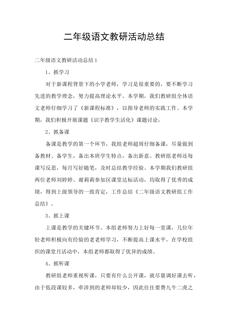 二年级语文教研活动总结_第1页