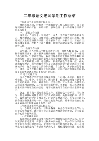 二年级语文教师学期工作总结