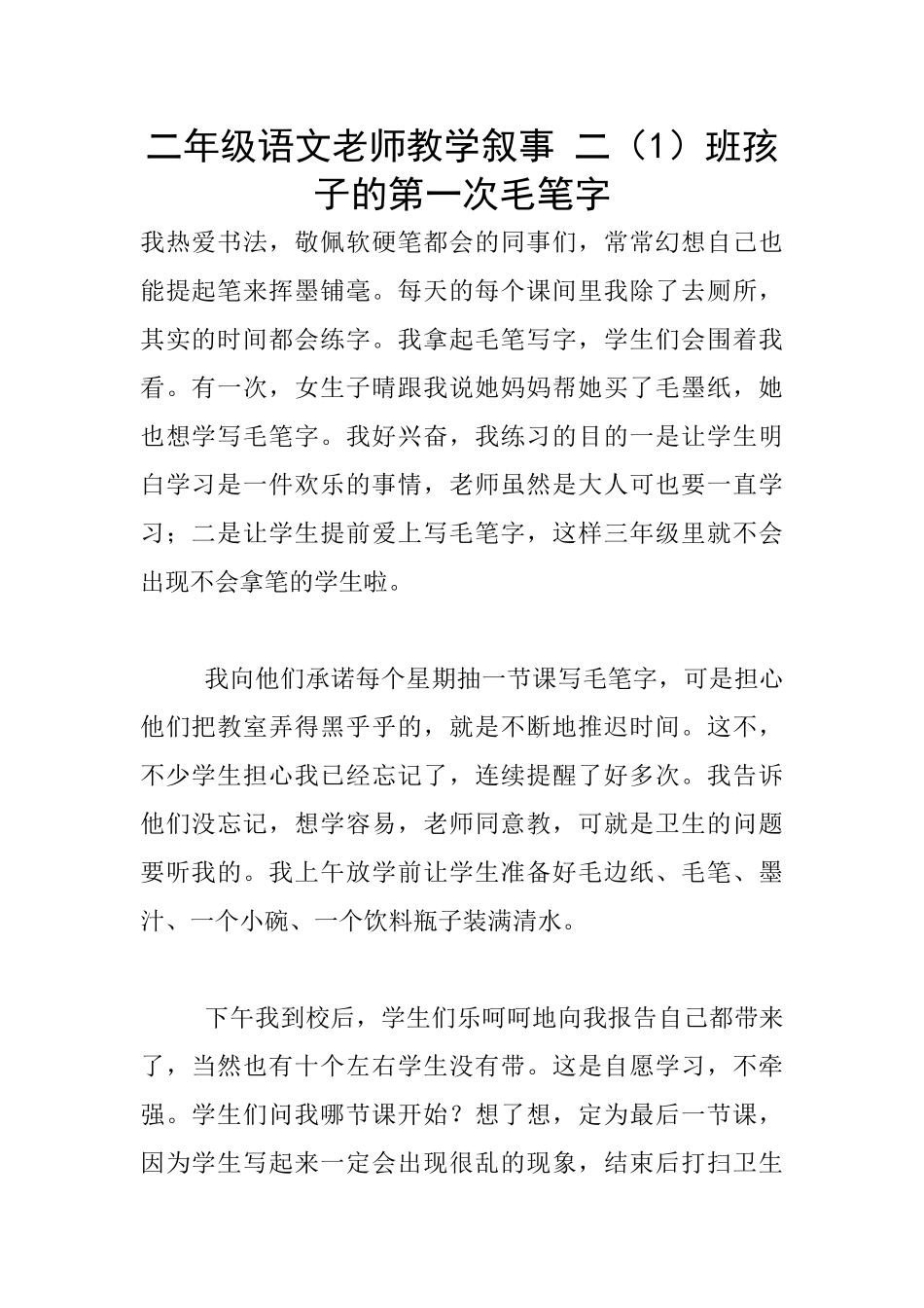 二年级语文老师教学叙事-二班孩子的第一次毛笔字_第1页