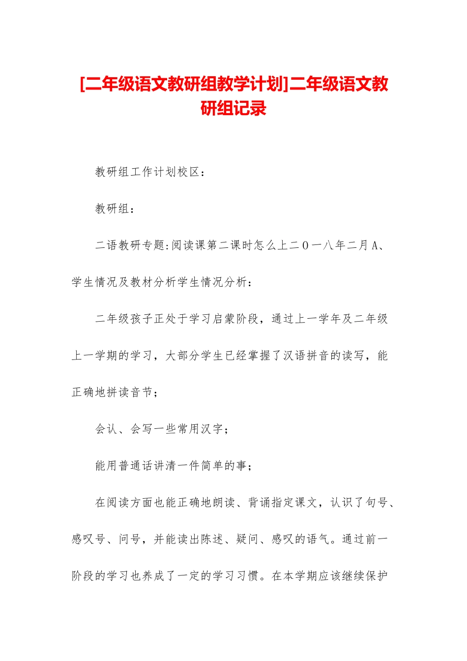 二年级语文教研组记录_第1页