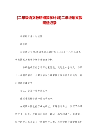 二年级语文教研组记录