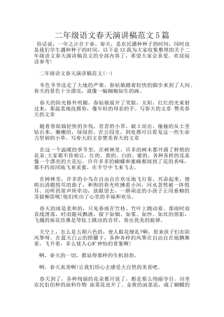 二年级语文春天演讲稿范文5篇