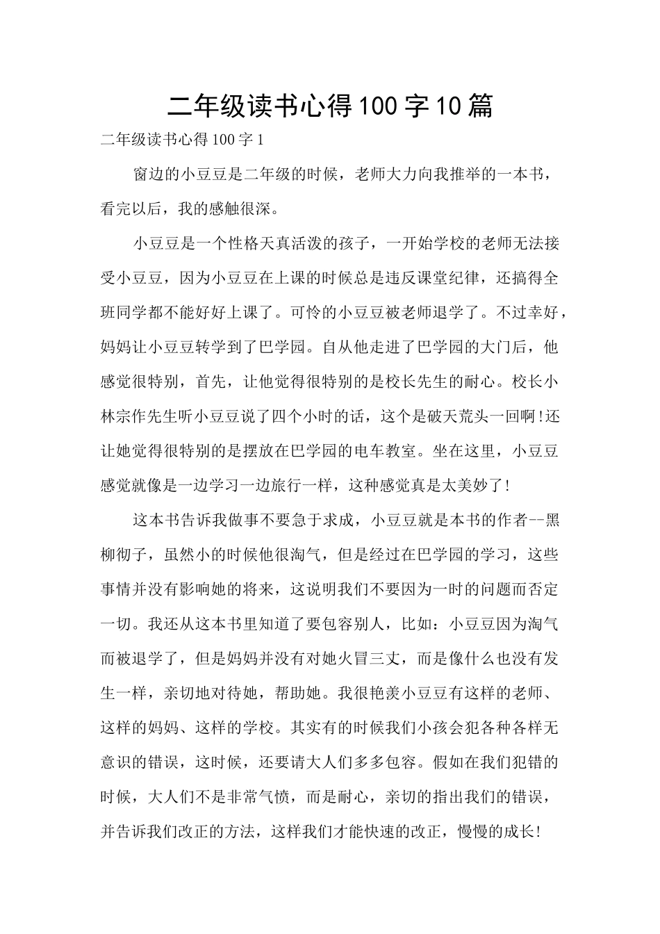二年级读书心得100字10篇_第1页