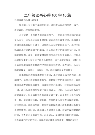 二年级读书心得100字10篇