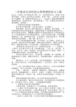 二年级读完诗经的心得和感悟范文5篇