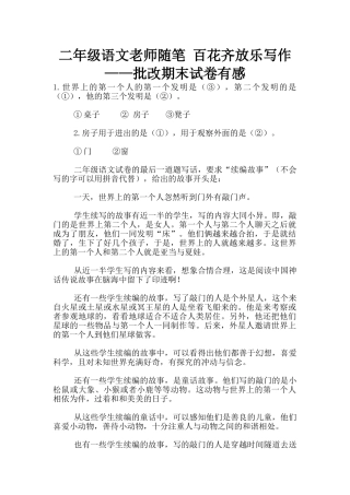 二年级语文老师随笔-百花齐放乐写作——批改期末试卷有感