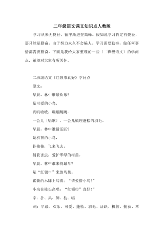 二年级语文课文知识点人教版