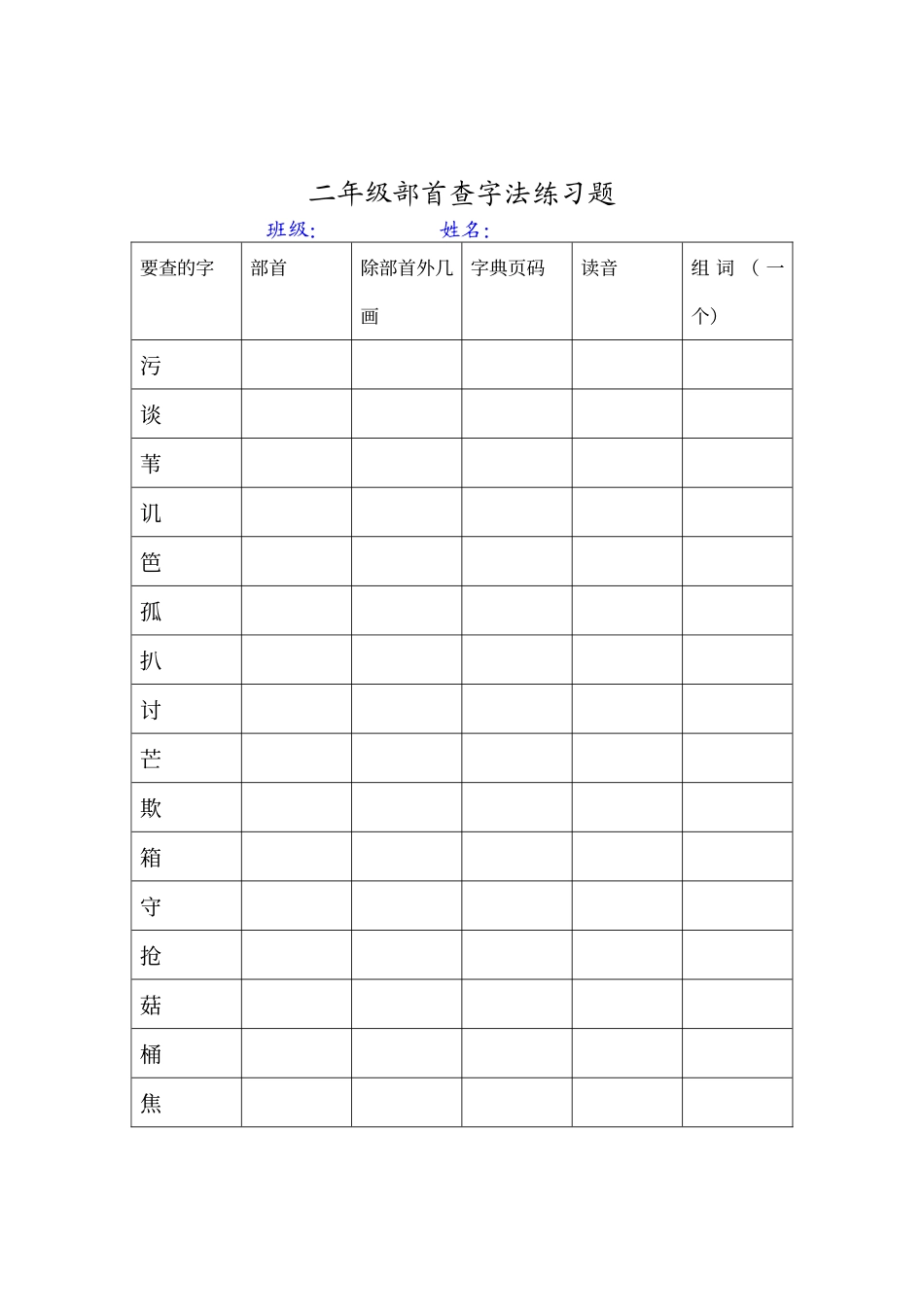 二年级部首查字法练习题_第1页