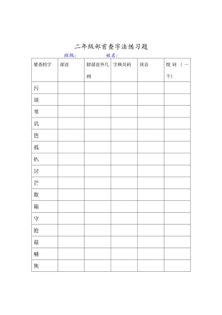 二年级部首查字法练习题