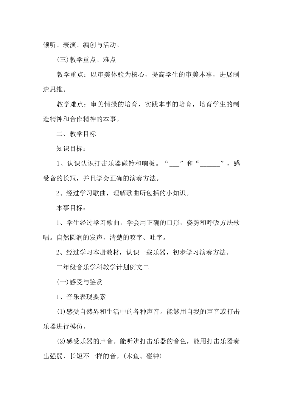 二年级音乐学科教学计划例文格式_第2页