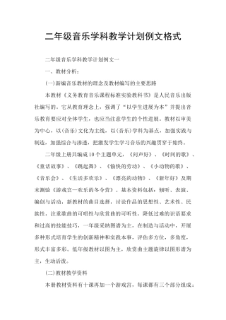 二年级音乐学科教学计划例文格式