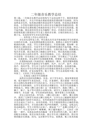 二年级音乐教学总结