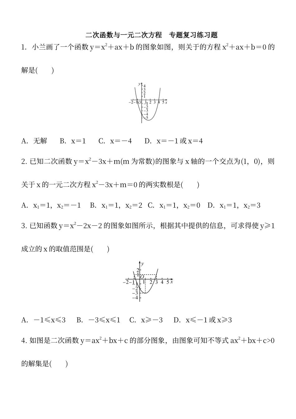 二次函数与一元二次方程专题练习含答案_第1页