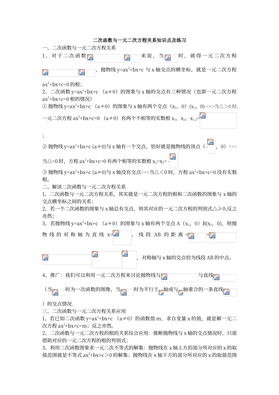 二次函数与一元二次方程关系知识点及练习_第1页