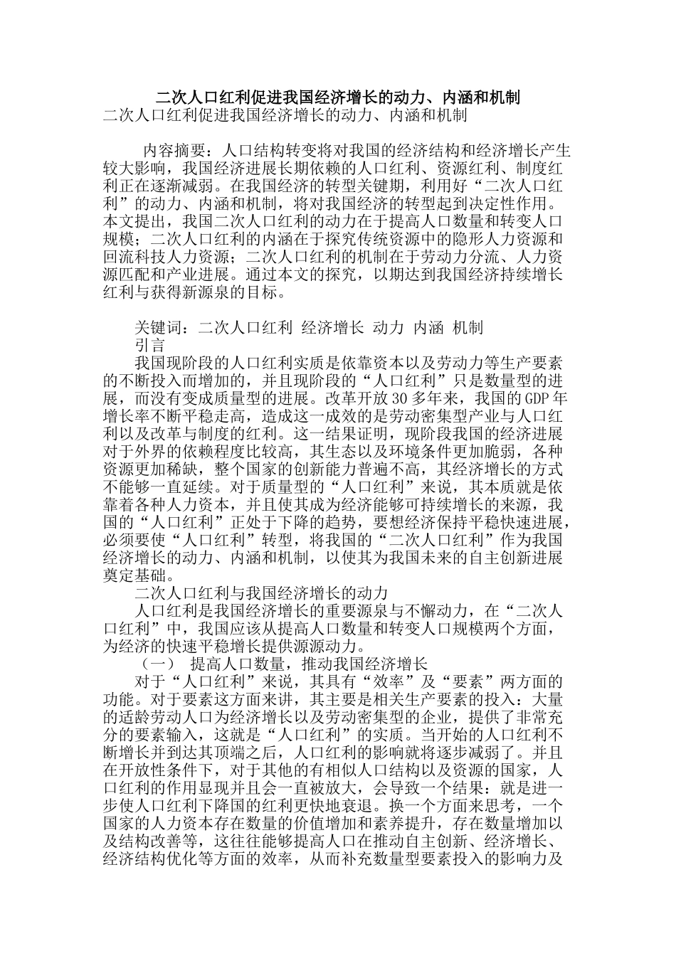 二次人口红利促进我国经济增长的动力、内涵和机制_第1页