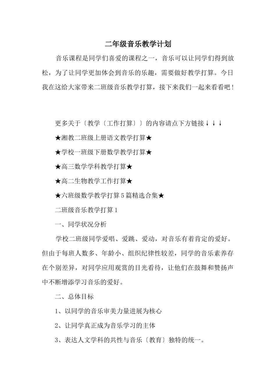 二年级音乐教学计划_第1页