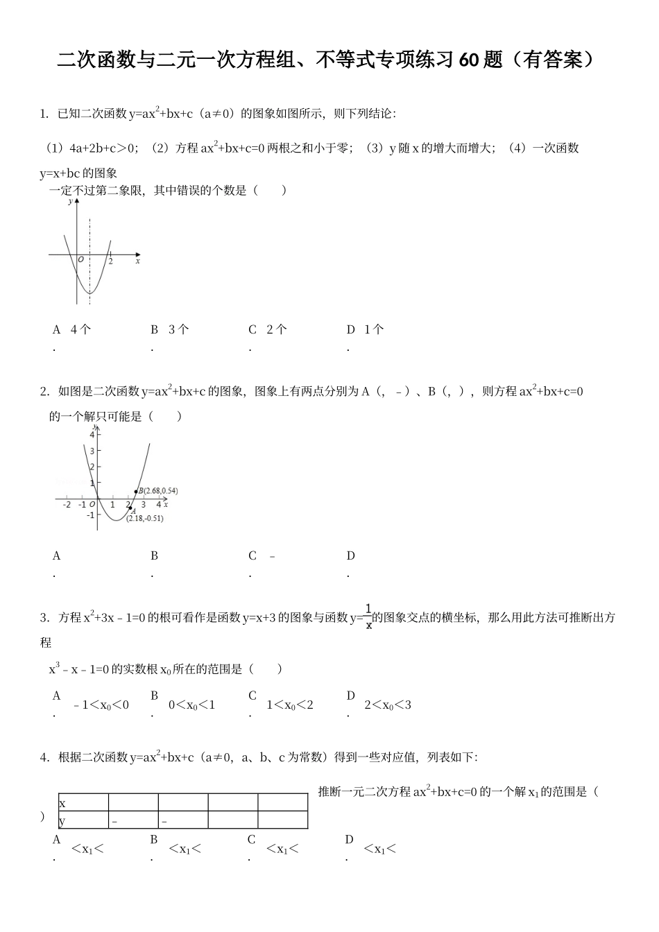 二次函数与二元一次方程组不等式专项练习60题ok_第1页