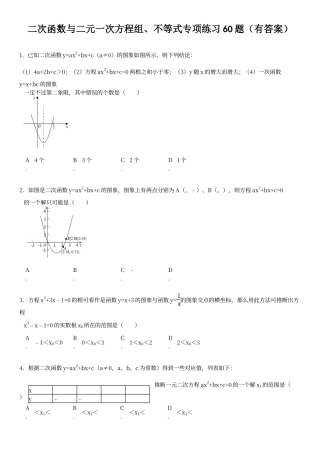 二次函数与二元一次方程组不等式专项练习60题ok
