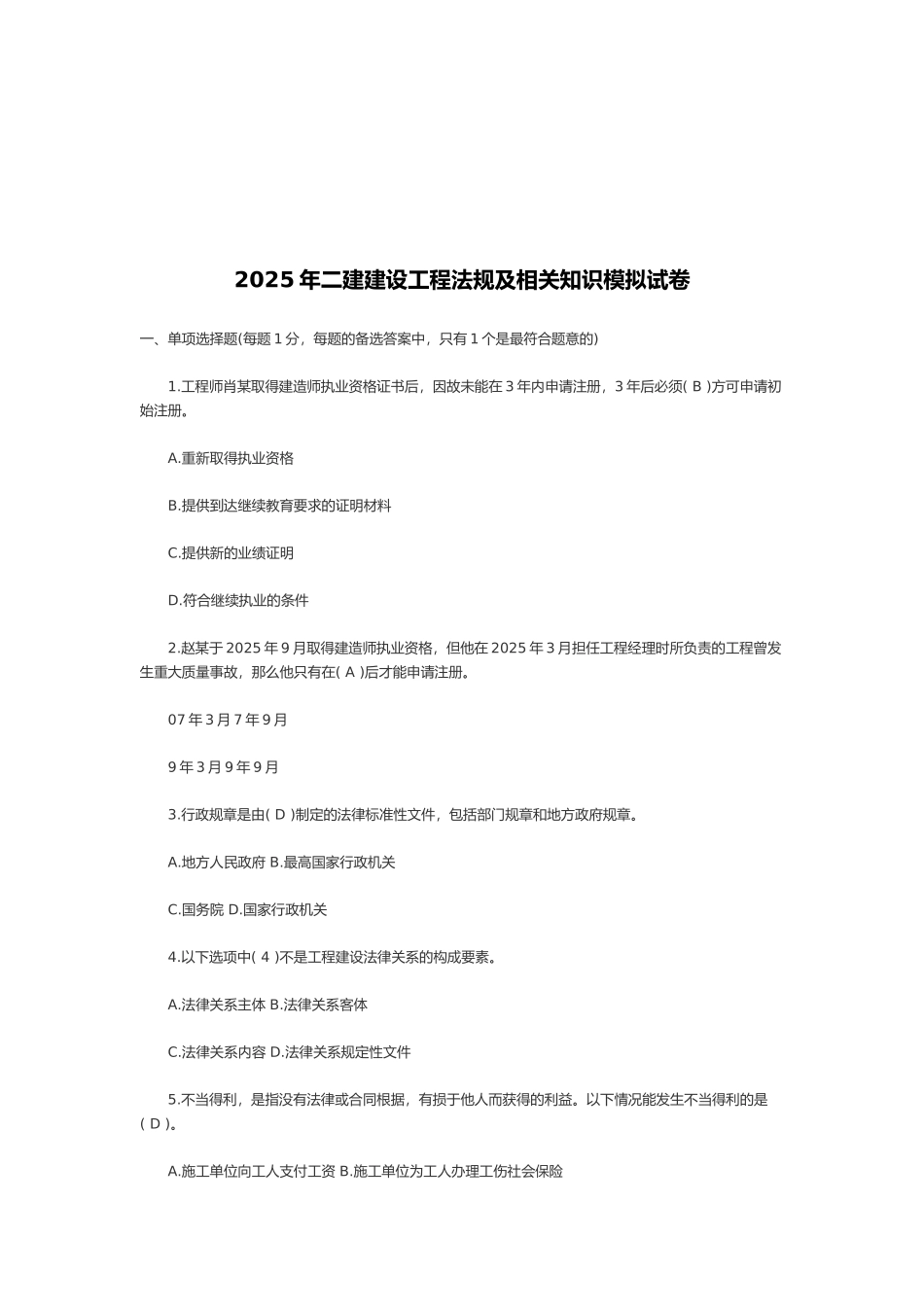 二建建设工程法规及相关知识模拟试卷_第1页