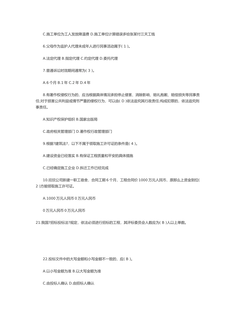 二建建设工程法规及相关知识模拟试卷_第2页