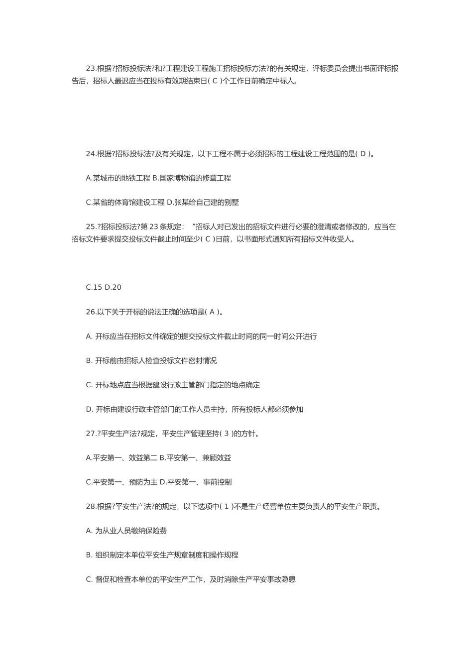 二建建设工程法规及相关知识模拟试卷_第3页
